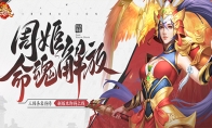 三国杀名将传游戏才貌双全的女武将周姬迎来新命魂