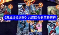 《漫威终极逆转》攻略——共用回合制策略解析