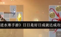 《逆水寒手游》攻略——日日是好日成就达成攻略