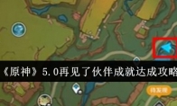 《原神》攻略——5.0再见了伙伴成就达成攻略