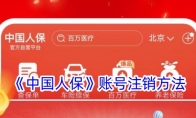 《中国人保》攻略——账号注销方法