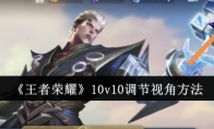 《王者荣耀》攻略——10v10调节视角方法