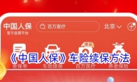 《中国人保》攻略——车险续保方法