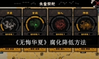 《无悔华夏》攻略——腐化降低方法