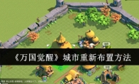 《万国觉醒》攻略——城市重新布置方法