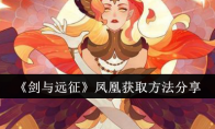 《剑与远征》攻略——凤凰获取方法分享
