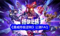 《漫威终极逆转》攻略——公测FAQ