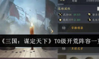 《三国：谋定天下》攻略——T0级开荒阵容一览