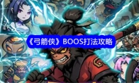 《弓箭侠》攻略——BOOS打法攻略