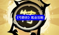 《弓箭侠》攻略——氪金攻略