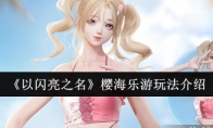 《以闪亮之名》攻略——樱海乐游玩法介绍