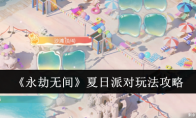 《永劫无间》攻略——夏日派对玩法攻略