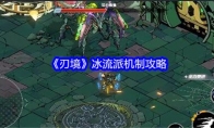 《刃境》攻略——冰流派机制攻略