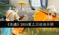 《光遇》攻略——2024夏之日活动介绍