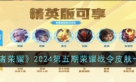 《王者荣耀》攻略——2024第五期荣耀战令皮肤一览