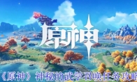 《原神》攻略——神秘的武学召唤任务攻略
