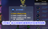 《刃境》攻略——战斗收割机装备羁绊及使用攻略