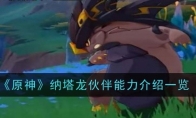 《原神》攻略——纳塔龙伙伴能力介绍一览