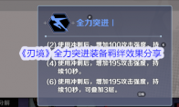 《刃境》攻略——全力突进装备羁绊效果分享