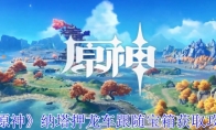 《原神》攻略——纳塔押龙车跟随宝箱获取攻略