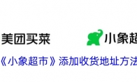《小象超市》攻略——添加收货地址方法