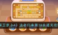 《保卫萝卜4》攻略——法老归来第38关通关攻略