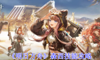 《明日方舟》攻略——森西技能攻略