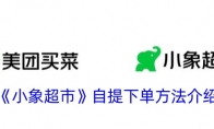 《小象超市》攻略——自提下单方法介绍