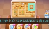 《保卫萝卜4》攻略——法老归来第39关通关攻略