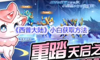 《西普大陆》攻略——小白获取方法