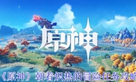 《原神》攻略——朝着炽热的冒险任务攻略