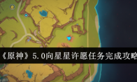 《原神》攻略——5.0向星星许愿任务完成攻略