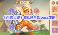 《西普大陆》攻略——0氪过全部boss攻略