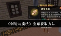 《创造与魔法》攻略——宝藏获取方法