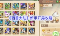 《西普大陆》攻略——新手开局攻略