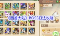 《西普大陆》攻略——BOSS打法攻略