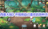 《西普大陆》攻略——开局刷自己喜欢的异种方法