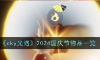 《sky光遇》攻略——2024国庆节物品一览