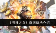 《明日方舟》攻略——森西玩法介绍
