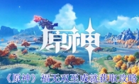 《原神》攻略——福无双至成就获取攻略