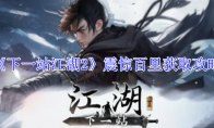 《下一站江湖2》攻略——震惊百里获取攻略