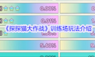 《探探猫大作战》攻略——训练场玩法介绍