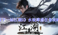 《下一站江湖2》攻略——水徒肆虐任务攻略