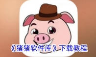 《猪猪软件库》攻略——下载教程