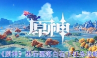 《原神》攻略——黑石湮落白石下任务攻略