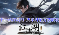 《下一站江湖2》攻略——灭军丹配方获取攻略