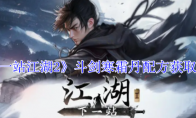 《下一站江湖2》攻略——斗剑寒霜丹配方获取攻略