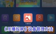《乐播投屏》攻略——设备管理方法