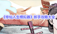 《修仙人生模拟器》攻略——新手攻略大全