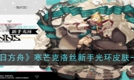《明日方舟》攻略——寒芒克洛丝新手光环皮肤一览